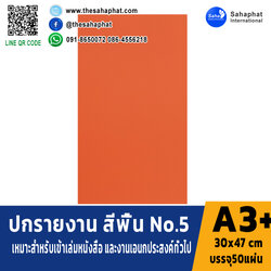 ปกเอ3+ สีพื้น No 5 บรรจุแพคละ50แผ่นกระดาษปก เหมาะกับ เข้าเล่ม รายงาน ปกรายงาน เมนูอาหาร การ์ดอวยพร ปกสมุด ปก