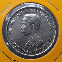 เหรียญเงิน บาทหนึ่ง พระบรมรูป ร.๕ - ตราแผ่นดิน ร.ศ.122