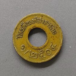 เหรียญโทรศัพท์ สาธารณะ พ.ศ.2504