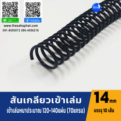 สันเกลียว 14มม. 1แพคบรรจุ10เส้น เข้าเล่ม สันหนังสือ