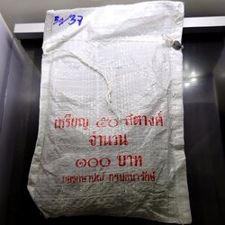 เหรียญยกถุง (200 เหรียญ)เหรียญ 50 สตางค์ หมุนเวียน ปี พ.ศ.2537 ทองเหลือง ไม่ผ่านใช้