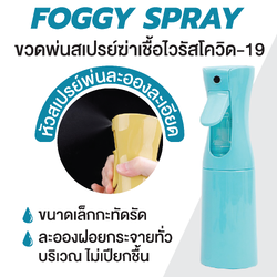 ✨ พร้อมส่ง ✨(FOGGY SPRAY) ขวดสเปรย์ละอองฝอย สเปรย์แอลกอฮอล์