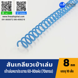 สันเกลียว 8มม. 1แพคบรรจุ10เส้น เข้าเล่ม สันหนังสือ
