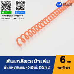 สันเกลียว 6มม. 1แพคบรรจุ10เส้น เข้าเล่ม สันหนังสือ