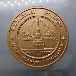 เหรียญประจำจังหวัด เหรียญที่ระลึก จังหวัด สกลนคร ขนาด 7 ซม.