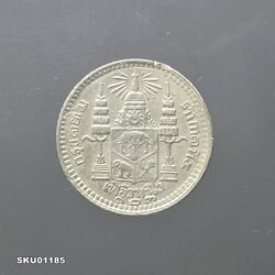 เหรียญเงิน เฟื้องหนึ่ง พระบรมรูป ร.๕ - ตราแผ่นดิน ร.ศ.123