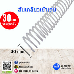 สันเกลียว 30มม. 1แพคบรรจุ10เส้น เข้าเล่ม สันหนังสือ