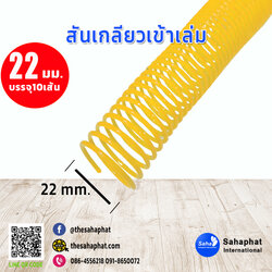 สันเกลียว 22มม. 1แพคบรรจุ10เส้น เข้าเล่ม สันหนังสือ