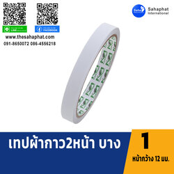 เทปกาวสองหน้า ขนาด 12มม.