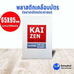 พลาสติกเคลือบบัตร (125ไมครอน) ขนาด 65x95มม.(บัตรประชาชน) 100 แผ่น แผ่นเคลือบบัตร พลาสติกเคลือบบัตร