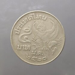 เหรียญ 5 บาท ครุฑเฉียง ปี2520 ผ่านใช้งาน