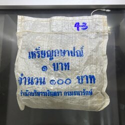เหรียญยกถุง (100 เหรียญ) เหรียญ 1 บาท หมุนเวียน ปี พ.ศ.2543 ไม่ผ่านใช้