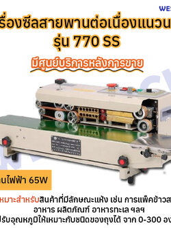 เครื่องซีลสายพานต่อเนื่องแนวนอน WESTPACK รุ่น 770 SS