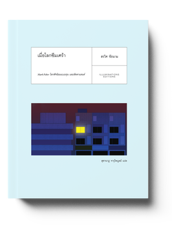 หนังสือ เมื่อโลกซึมเศร้า: Mark Fisher โลกสัจนิยมแบบทุน และลัดดาแลนด์ โดย สรวิศ ชัยนาม (ปกอ่อน)