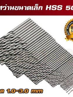 รหัสสินค้า 165 ชุดดอกสว่านขนาดเล็ก ไฮสปีด HSS ขนาด 1-3 mm 50 ชิ้น (สำหรับงานละเอียด)