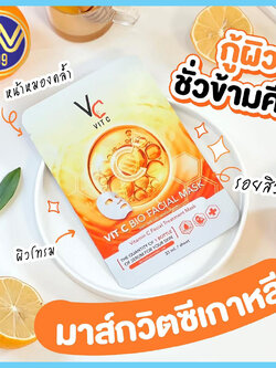 มาส์กวิตซีเกาหลี Vit C Facial Mask มาร์คน้องฉัตร ผิวหน้ากระจ่างใส วิตามินซีเข้มข้น ลดสิว