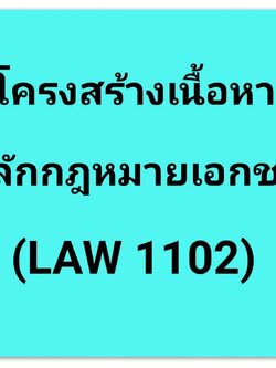 โครงสร้างเนื้อหา และการเตรียมตัวสอบ หลักกฎหมายเอกชน (LAW 1102)