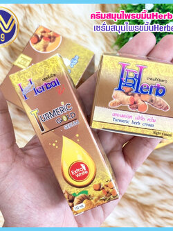ครีมขมิ้นเฮอร์เบิล เซรั่มขมิ้นเฮิร์บ ครีมสมุนไพรขมิ้นHerbelของแท้