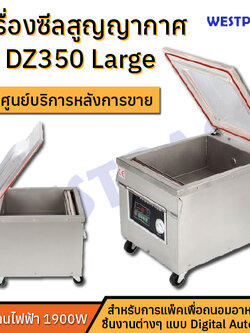เครื่องซีลสูญญากาศ WESTPACK รุ่น DZ350 Large