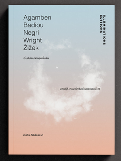 หนังสือ 'เริ่มต้นใหม่จากจุดเริ่มต้น...ทฤษฎีสังคมมาร์กซิสต์ในศตวรรษที่ 21' โดย เก่งกิจ กิติเรียงลาภ พิมพ์ครั้งที่ 2