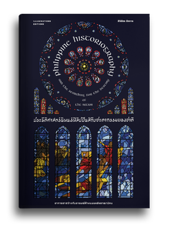 หนังสือ ประวัติศาสตร์นิพนธ์ฟิลิปปินส์กับชะตากรรมของชาติ...อาการตาสว่างกับอารมณ์ค้างแบบหลังอาณานิคม สิริฉัตร รักการ Illuminations Editions