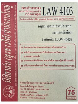 ธงคำตอบ แนวข้อสอบเก่า LAW 4103 (LAW 4003) กฎหมายระหว่างประเทศแผนกคดีเมือง จัดทำโดย นิติสาส์น ลุงชาวใต้