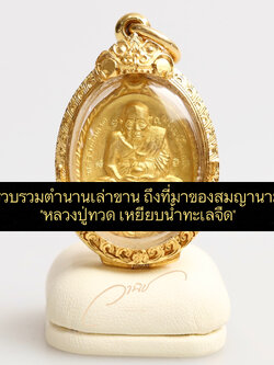 รวบรวมตำนานเล่าขานถึงที่มาของสมญานาม “หลวงปู่ทวด เหยียบน้ำทะเลจืด” By Wanich