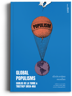 หนังสือ 'เมื่อประชานิยมครองโลก'