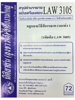 สรุปคำบรรยาย LAW 3105 (LAW 3005) กฎหมายวิธีพิจารณาความแพ่ง 1 จัดทำโดย นิติสาส์น ลุงชาวใต้