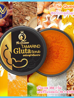 สครับกลูต้ามะขาม The Queen เพื่อผิวขาวกระจ่างใส