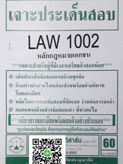 เจาะประเด็นสอบ LAW 1102 (LAW 1002) หลักกฎหมายเอกชน จัดทำโดย นิติสาส์น ลุงชาวใต้