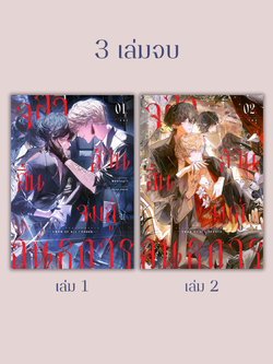 จลาล้วนสิ้นจมสู่อนธการ (3 เล่มจบ)