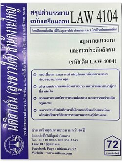สรุปคำบรรยาย LAW 4104 (LAW 4004) กฎหมายแรงงานและการประกันสังคม จัดทำโดย นิติสาส์น ลุงชาวใต้