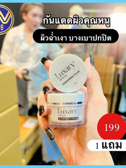 กันแดดผิวหน้าคุณหนู กันแดดลักชัวรี่ LUXARY SPF 50 1แถม1