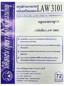 สรุปคำบรรยาย LAW 3101 (LAW 3001) กฎหมายอาญา 3 จัดทำโดย นิติสาส์น ลุงชาวใต้
