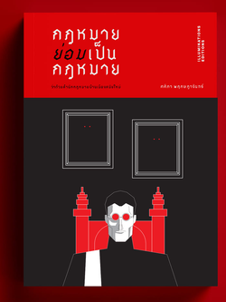 หนังสือ 'กฎหมายย่อมเป็นกฎหมายฯ: : ว่าด้วยสำนักกฎหมายบ้านเมืองสมัยใหม่” ของ ศศิภา พฤกษฎาจันทร์ (ปกอ่อน)