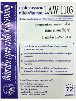 สรุปคำบรรยาย LAW 1103 (LAW 1003) กฎหมายแพ่งและพาณิชย์ว่าด้วย นิติกรรมและสัญญา จัดทำโดย นิติสาส์น ลุงชาวใต้
