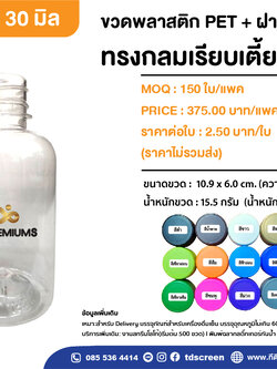 ขวดทรงกลมเรียบเตี้ย 250 ml. ป.30 แพคละ 150 ใบ
