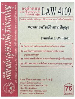 ธงคำตอบ แนวข้อสอบเก่า LAW 4109 (LAW 4009) กฎหมายเกี่ยวกับทรัพย์สินทางปัญญา จัดทำโดย นิติสาส์น ลุงชาวใต้