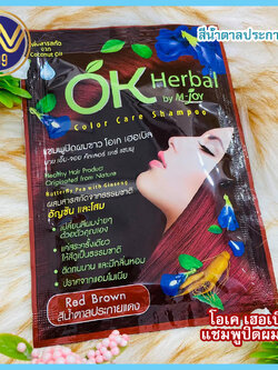 โอเคเฮอเบิลแชมพูปิดผมขาว สีน้ำตาลประกายแดง(1ซอง)OkHerbal