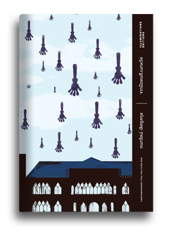 จากมือตบถึงนกหวีด..พัฒนาการและพลวัตรของขบวนการต่อต้านทักษิณ โดย กนกรัตน์ เลิศชูสกุล Illuminations Editions