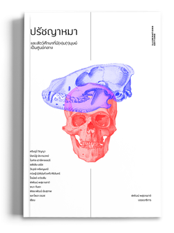 ปรัชญาหมาและสัตว์ศึกษาที่มี(ห)ม(า)นุษย์เป็นศูนย์กลาง