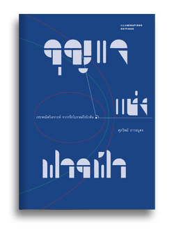 หนังสือ กุญแจแห่งฟากฟ้า เรขาคณิตวิเคราะห์ จากกรีกโบราณถึงนิวตัน ของ ศุภวิทย์ ถาวรบุตร Illuminations Editions