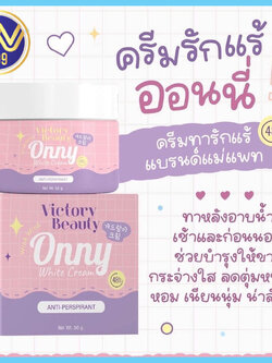 ครีมรักแร้ออนนี่ by แม่แพท ONNY WHITE CREAM ระงับกลิ่นกาย 50กรัม