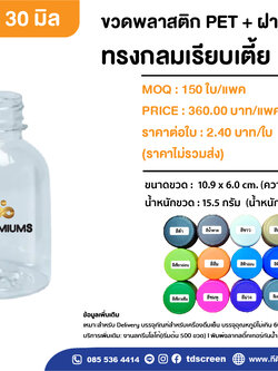 ขวดทรงกลมเรียบเตี้ย 220 ml. ป.30 แพค 150 ใบ