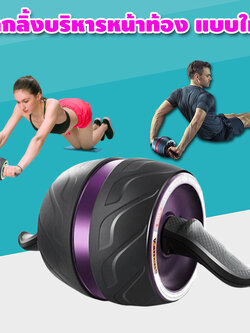 ลูกกลิ้งออกกําลังกาย ลูกกลิ้งขนาดใหญ่ ออกกําลังกายลดพุง เครื่องออกกําลังกายลดหน้าท้อง ลูกกลิ้ง บริหารหน้าท้อง ออกกําลังกายลดหน้าท้อง รุ่น Fit-024
