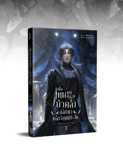 เมื่อเทพแห่งความบ้าคลั่งกลับมาคลั่งรักผมซะงั้น เล่ม 3