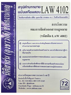 สรุปคำบรรยาย LAW 4102 (LAW 4002) การว่าความและการจัดทำเอกสารทางกฎหมาย จัดทำโดย นิติสาส์น ลุงชาวใต้