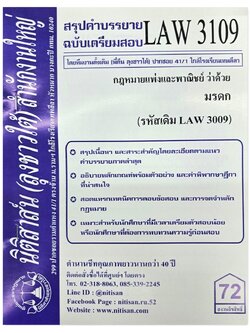 สรุปคำบรรยาย LAW 3109 (LAW 3009) กฎหมายแพ่งและพาณิชย์ว่าด้วย มรดก จัดทำโดย นิติสาส์น ลุงชาวใต้