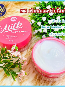 ครีมนมสด (โฉมใหม่) ครีมทาผิวขาว 100กรัม